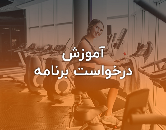 آموزش درخواست برنامه