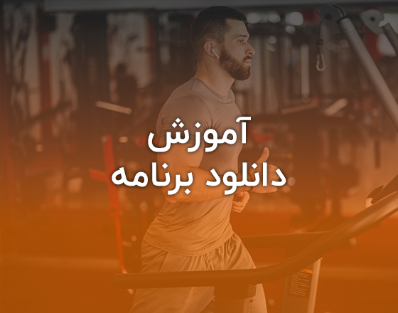 آموزش دانلود