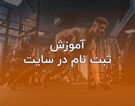 آموزش ثبت نام